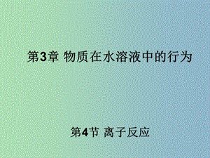 高中化學(xué) 3.4 離子反應(yīng)同課異構(gòu)課件 魯科版選修4.ppt