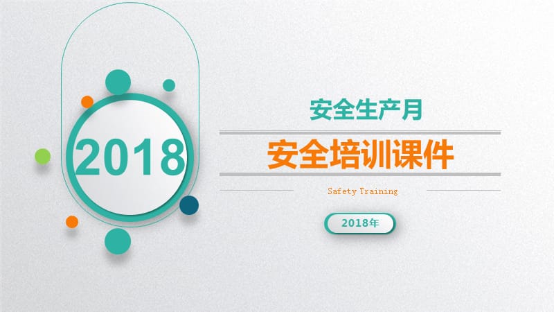 2019年安全培训课件.ppt_第1页