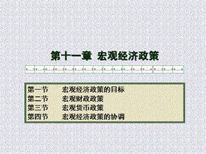 《宏觀經(jīng)濟(jì)政策》PPT課件.ppt