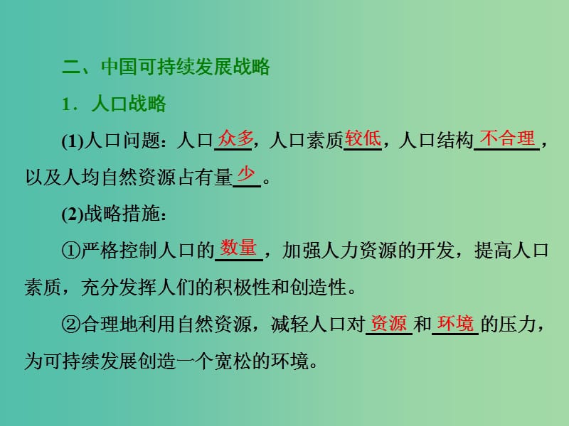 高中地理第二单元走可持续发展之路第三节中国可持续发展之路课件鲁教版.ppt_第2页