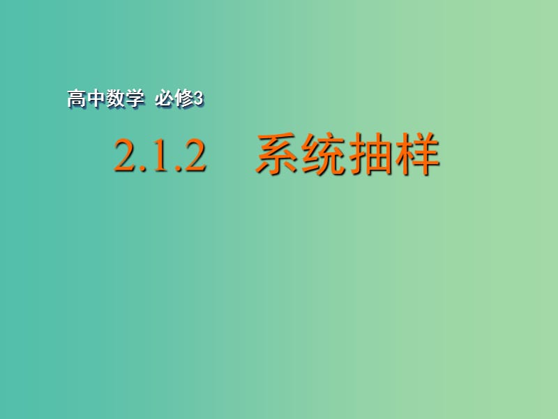 高中数学 2.1.2 系统抽样课件 苏教版必修3.ppt_第1页