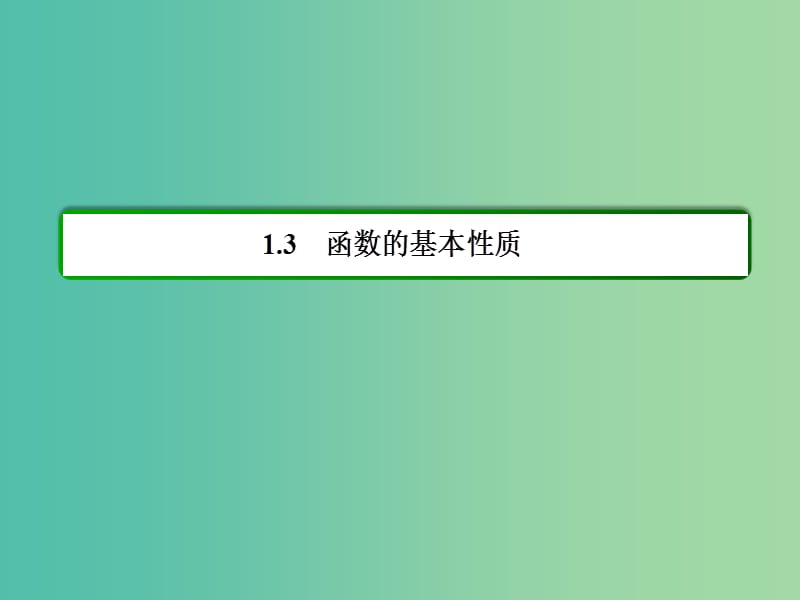 高中数学 1.3.1.1函数的单调性课件 新人教A版必修1.ppt_第2页