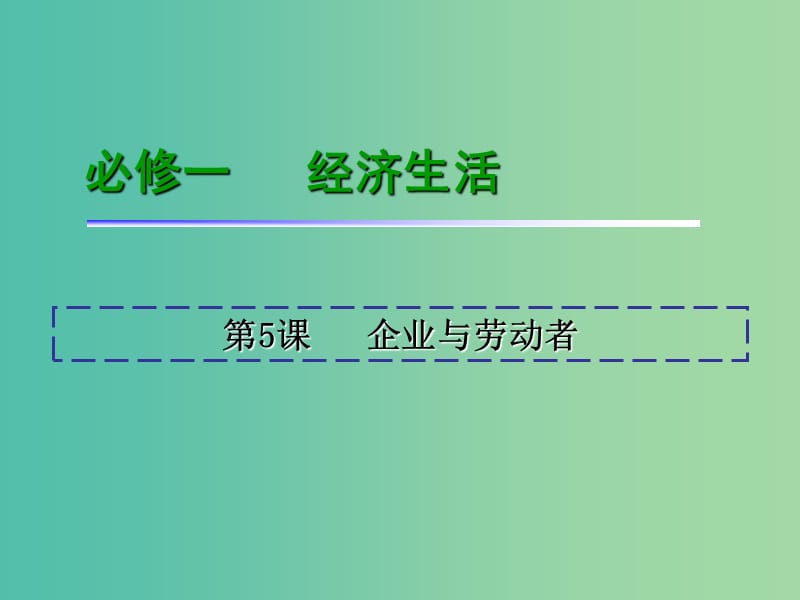 高考政治一轮复习 第2单元 第5课 企业与劳动者课件 新人教版必修1.ppt_第2页