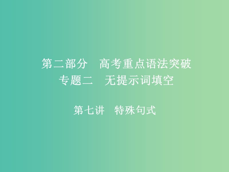 高考英语一轮复习第二部分重点语法突破专题二无提示词填空第七讲特殊句式课件新人教版.ppt_第1页