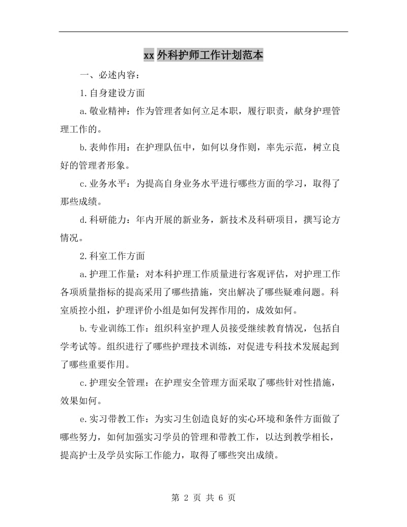 xx外科护师工作计划范本.doc_第2页