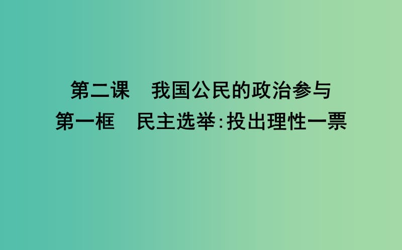 高中政治第一单元公民的政治生活第二课我国公民的政治参与第一框民主奄投出理性一票课件新人教版.ppt_第1页