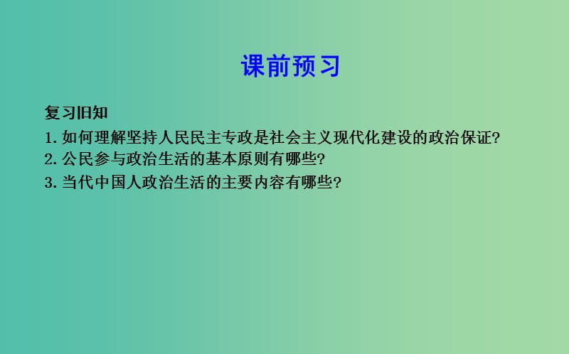 高中政治第一单元公民的政治生活第二课我国公民的政治参与第一框民主奄投出理性一票课件新人教版.ppt_第3页