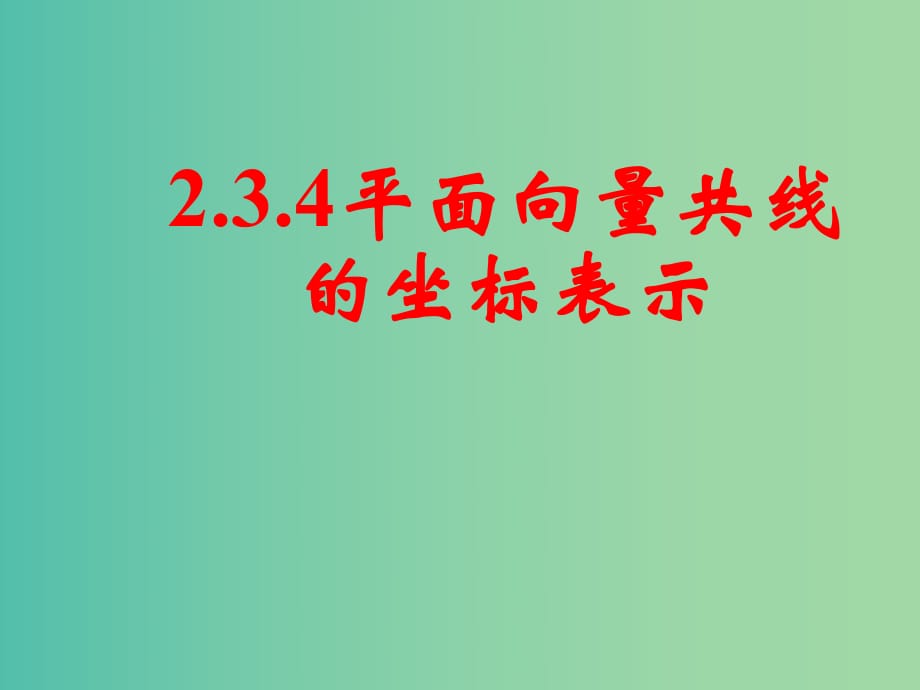 高中数学 第二章《平面向量》2.3平面向量的基本定理及坐标表示（三）课件 新人教A版必修4.ppt_第1页