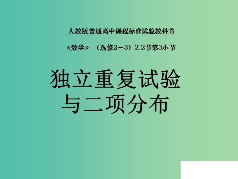 高中数学 2.2.3独立重复试验与二项分布课件 新人教A版选修2-3 .ppt_第1页