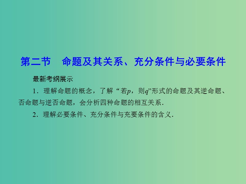 高考数学一轮复习 1-2 命题及其关系、充分条件与必要条件课件 理 新人教A版.ppt_第1页