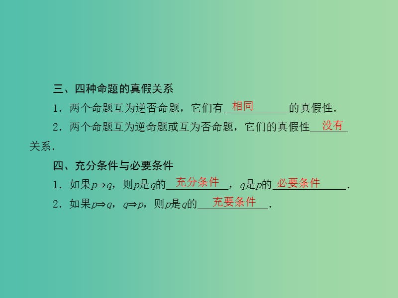 高考数学一轮复习 1-2 命题及其关系、充分条件与必要条件课件 理 新人教A版.ppt_第3页