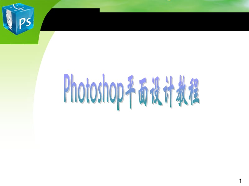 photoshop制作图书封面教程.ppt_第1页