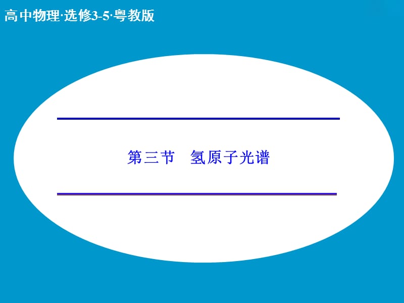 高中物理 3.3 氢原子光谱课件 粤教版选修3-5.ppt_第1页