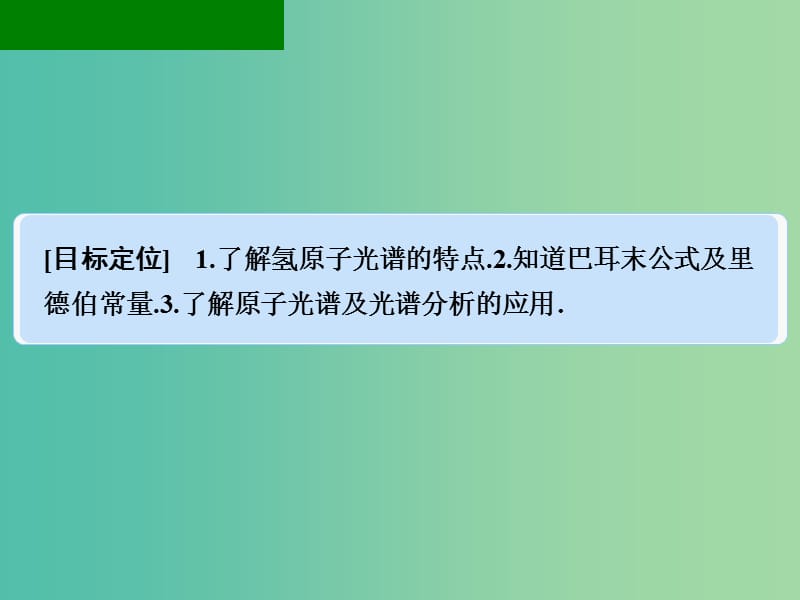 高中物理 3.3 氢原子光谱课件 粤教版选修3-5.ppt_第2页