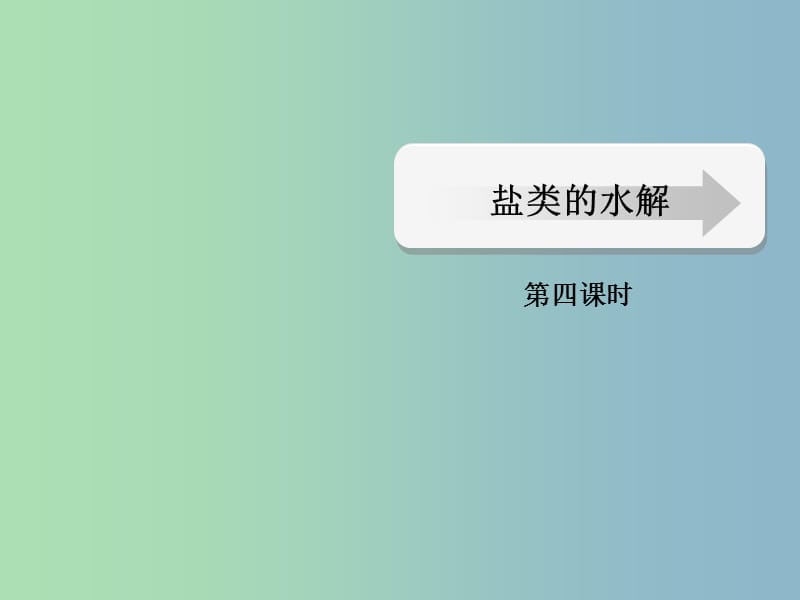 高中化学 第三章第三节 盐类的水解（四）课件 新人教版选修4.ppt_第1页