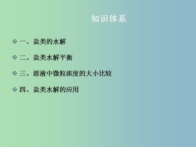 高中化学 第三章第三节 盐类的水解（四）课件 新人教版选修4.ppt_第2页