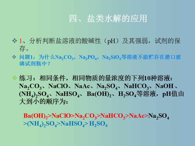 高中化学 第三章第三节 盐类的水解（四）课件 新人教版选修4.ppt_第3页