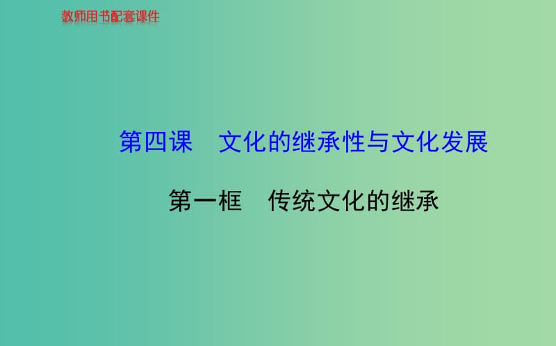 高中政治 第二单元 第四课 第一框 传统文化的继承课件 新人教版必修3.ppt_第1页