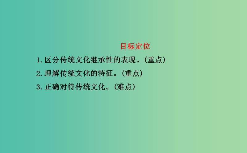 高中政治 第二单元 第四课 第一框 传统文化的继承课件 新人教版必修3.ppt_第3页