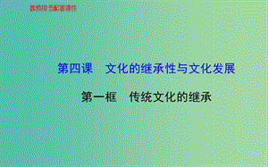 高中政治 第二單元 第四課 第一框 傳統(tǒng)文化的繼承課件 新人教版必修3.ppt