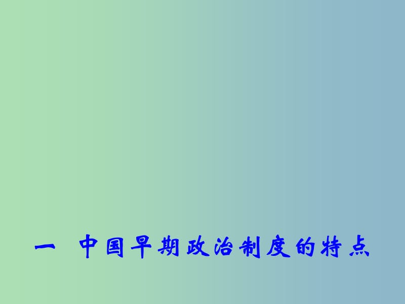 高中历史 专题1 一 中国早期政治制度的特点课件1 人民版必修1.ppt_第1页