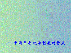 高中歷史 專題1 一 中國(guó)早期政治制度的特點(diǎn)課件1 人民版必修1.ppt