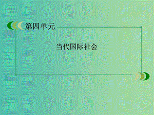 高中政治 8.1國際社會的主要成員 主權(quán)國家和國際組織課件2 新人教版必修2.ppt