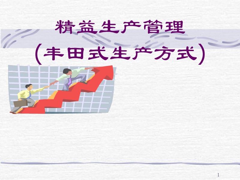 丰田精益生产方式.ppt_第1页