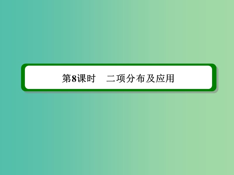 高考数学一轮复习 第十章 第8课时 二项分布及应用课件 理.ppt_第2页