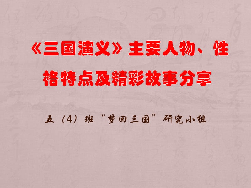 三国演义》主要人物、性格特点及精彩故事.ppt_第1页