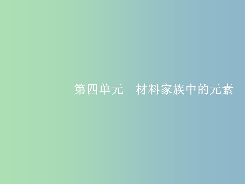 高三化学一轮复习 第4单元 材料家族中的元素 第1节 硅 无机非金属材料课件 鲁科版.ppt_第1页