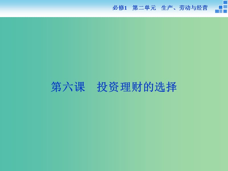 高考政治大一轮复习 第二单元 第六课 投资理财的选择课件 新人教版必修1.ppt_第1页