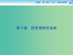 高考政治大一輪復(fù)習(xí) 第二單元 第六課 投資理財?shù)倪x擇課件 新人教版必修1.ppt