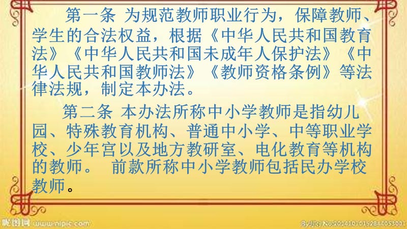 《中小学教师违反职业道德行为处理办法》.ppt_第2页