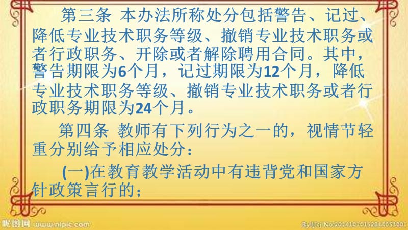 《中小学教师违反职业道德行为处理办法》.ppt_第3页