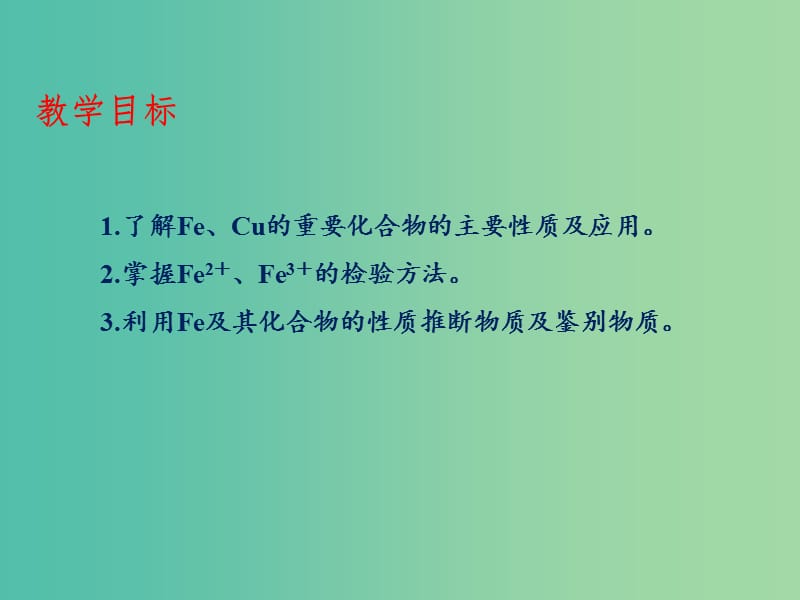 高中化学 专题3.2.3 铁的重要化合物课件 新人教版必修1.ppt_第2页