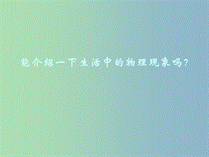 高中歷史 第11課 物理學(xué)的重大進(jìn)展課件3 新人教版必修3.ppt