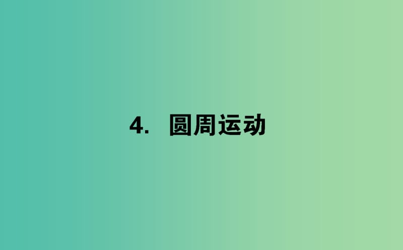 高中物理第五章曲线运动5.4圆周运动课件新人教版.ppt_第1页