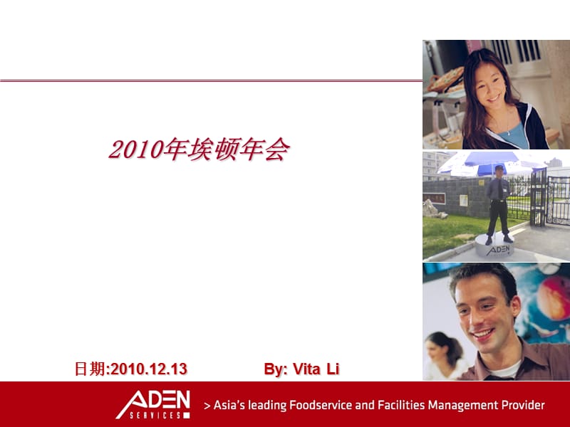 2011年埃顿年会策划.ppt_第1页