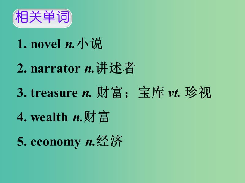 高考英语 第二部分 模块复习 话题语汇狂背 话题13课件 新人教版版.ppt_第2页