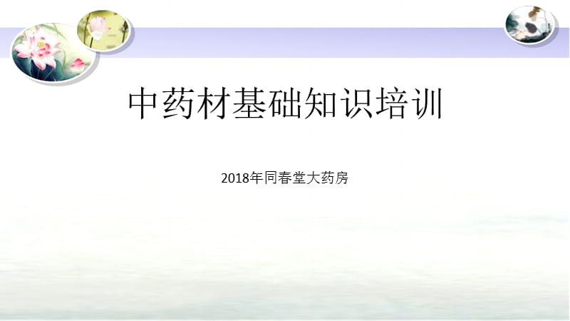 中药材基础知识培训.ppt_第1页