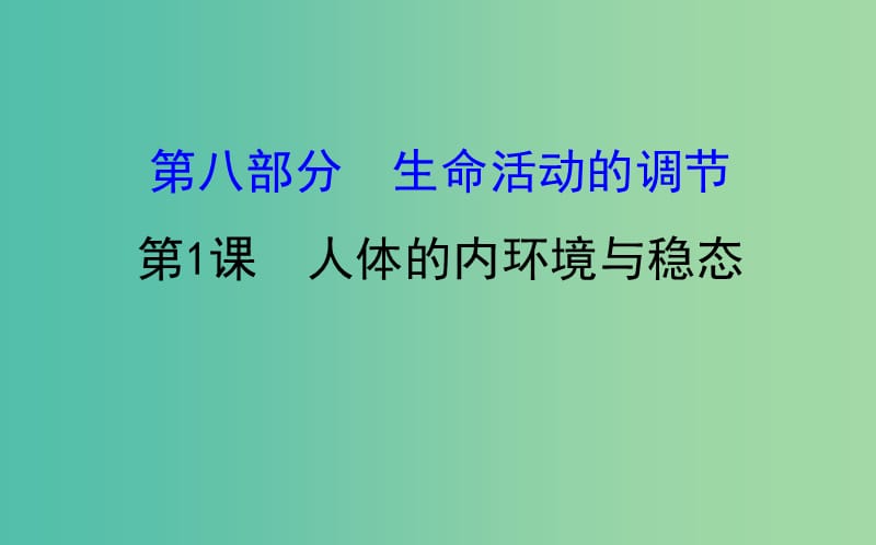 高考生物大一轮复习高考预测第八部分生命活动的调节8.1人体的内环境与稳态课时提升作业课件.ppt_第1页