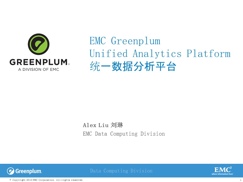 EMCGreenplum统一数据分析平台解决方案.ppt_第1页