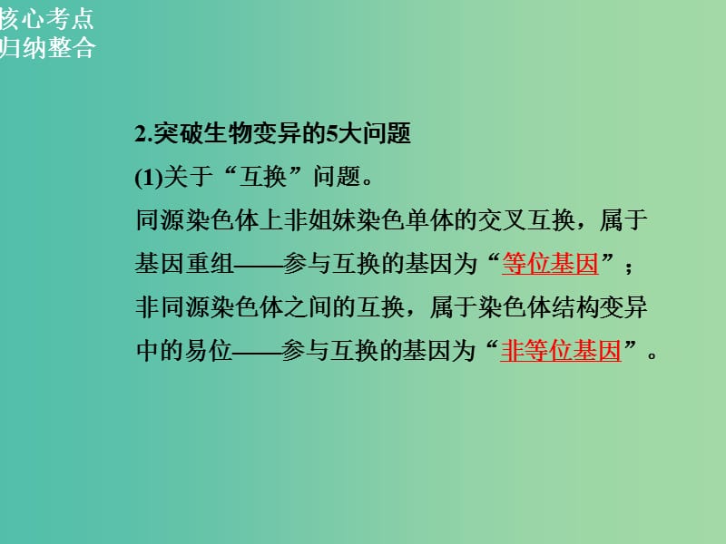 高三生物二轮复习 第一部分 知识落实篇 专题四 遗传、变异和进化 第3讲 变异、育种和进化课件.ppt_第3页