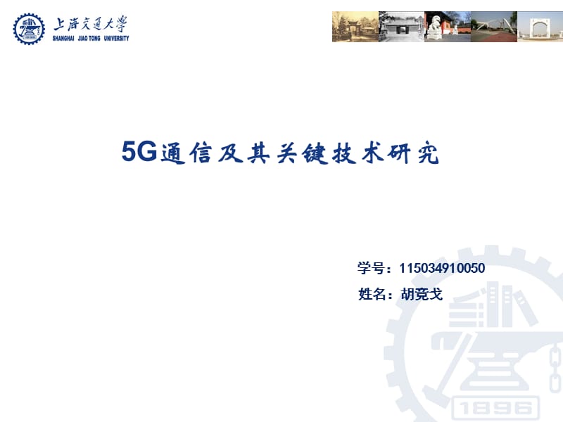 5G通信网络及其关键技术研究.ppt_第1页