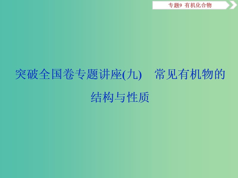 高考化学总复习专题9有机化合物突破全国卷专题讲座九常见有机物的结构与性质课件苏教版.ppt_第1页