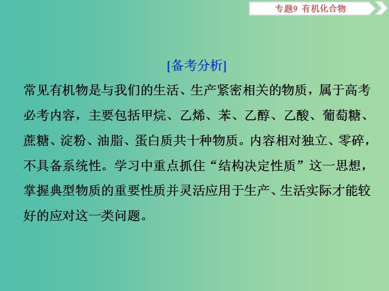 高考化学总复习专题9有机化合物突破全国卷专题讲座九常见有机物的结构与性质课件苏教版.ppt_第2页