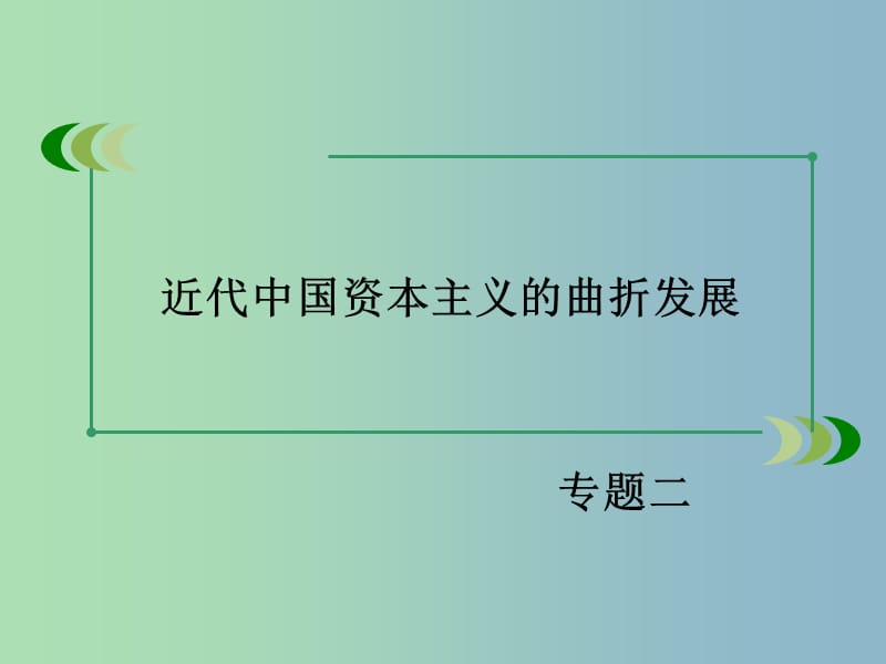 高中历史 专题2第1课 近代中国民族工业的兴起课件 人民版必修2.ppt_第1页