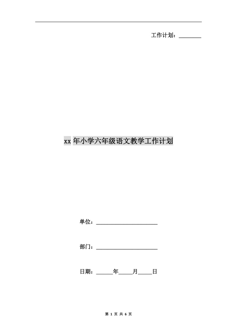 xx年小学六年级语文教学工作计划.doc_第1页