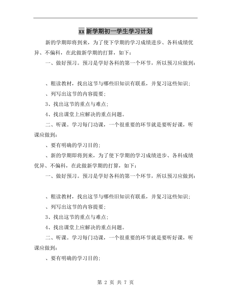 xx新学期初一学生学习计划.doc_第2页